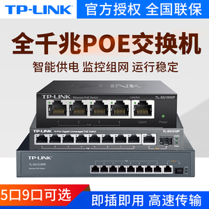 TP-LINK 4口5口8口9口全千兆以太网非网管POE交换机网线分线器分流器集线器网络监控摄像头标准48V供电无线ap