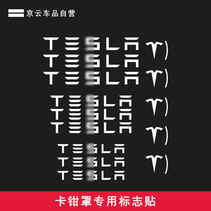 特斯拉刹车卡钳贴标纸Model3/Y/X/S专用字母车标贴TESLA原车定制