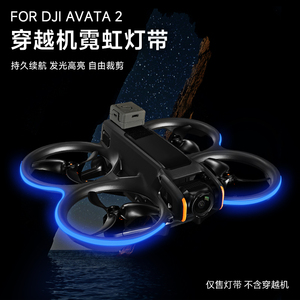 Rcstq适用大疆DJI Avata2配件持久续航发光灯带夜航无人机飞行高亮指示灯