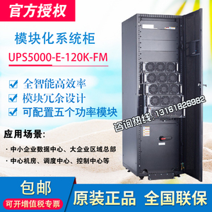 华为UPS电源模块化5000-E-120K/125K-FM 系统柜25K/30KVA功率模块