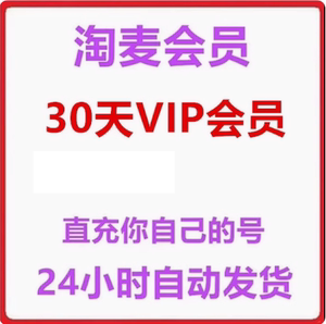 淘麦vip会员优惠30会员全国用自动发货电影票票大VIP