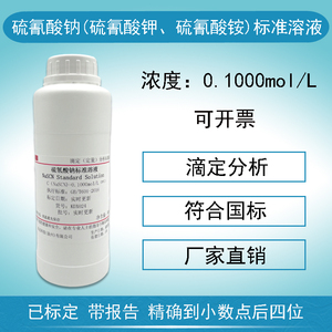 硫氰酸钠、硫氰酸钾、硫氰酸铵标准溶液滴定分析0.1mol/L