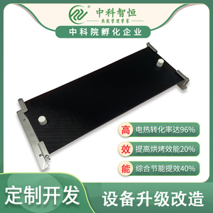 【远红外发热板】取代电热管 红外电热板辐射 加热 节能提效40%