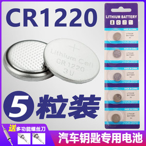 CR1220纽扣电池3V锂起亚悦达千里马雅绅特汽车钥匙遥控器卡尺手表