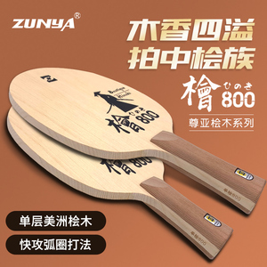 尊亚ZUNYA乒乓体育厂家桧木系列单桧800乒乓球拍单层进口美洲桧木