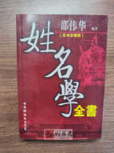 姓名学全书邵伟华周易八卦五行起名取名三才配置五格剖象法笔画书