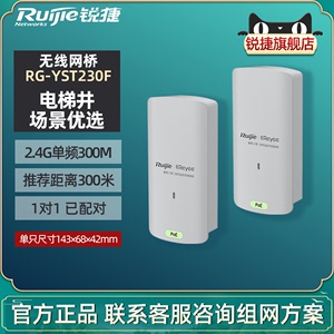 Ruijie锐捷睿易无线网桥RG-YST230F套装 电梯井WiFi大功率远距离300米点对点桥接2.4G单频300M 官方旗舰店