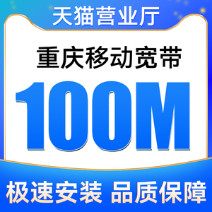 重庆移动宽带100M包12个月安装新装报装免费上门办理