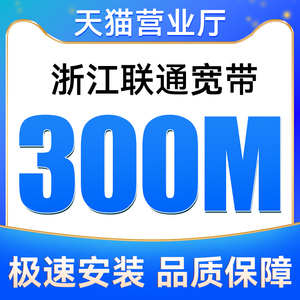 浙江联通安徽联通宽带300M包12个月安装新装报装免费上门办理