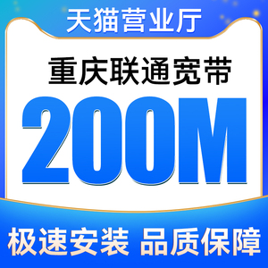 重庆联通宽带200M包12个月安装新装报装免费上门办理