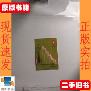 实拍旧书血压计的使用和修理 刘景利编 中国计量出版社