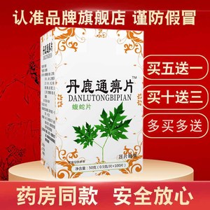 芝满意新阳光系列 丹鹿通痹片 蝮蛇片非胶囊100片/瓶 买五送一