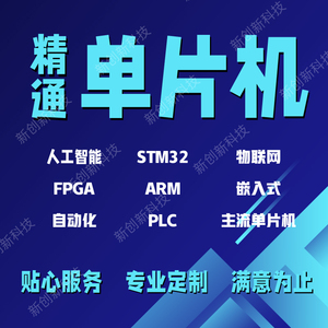 单片机设计定做stm32程序代做51仿真代码编写fpga电子硬件proteus