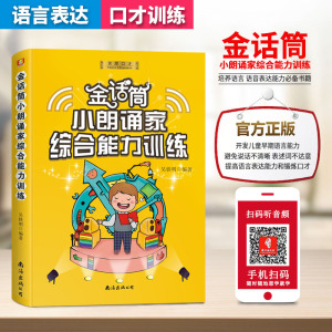 金话筒小朗诵家口才发音综合能力训练书籍儿童播音主持少儿演讲口才训练朗读技巧诗歌演讲训练辅导教材送跟读音频