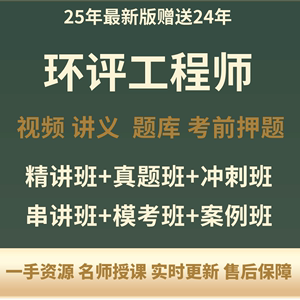 环评工程师网课2025年电子版讲义环境影响评价师视频课件押题密卷