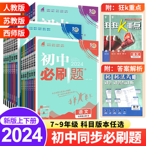 2024初中必刷题七年级八年级九年级上册下册数学语文英语物理化学生物地理道德与法治历史任选人教版初一初二初三上同步九下练习册