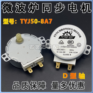 微波炉TYJ50-8A7转盘/玻璃盘/托盘小马达配件同步电机D轴芯220V