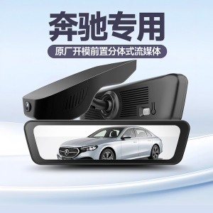 奔驰C/E/S级/GLA/GLB/GLC/GLS威霆V260专用分体流媒体行车记录仪