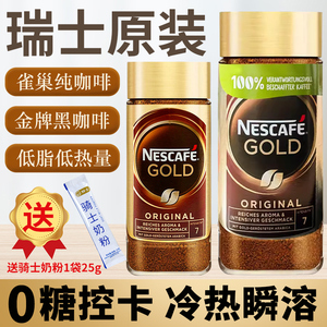 瑞士雀巢金牌咖啡100g瓶装GOLD冻干健身提神无蔗糖美式纯黑苦咖啡