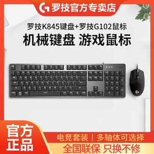 罗技K845机械键盘鼠标套装G102电竞游戏专用青红茶轴全键无冲吃鸡
