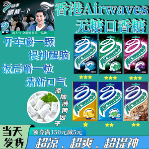 香港进口Airwaves口香糖劲浪无糖超强薄荷开车提神醒脑超凉口香珠