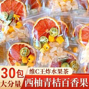 水果茶西柚青桔百香果金桔柠檬茶夏日冲泡饮品冻干冷泡早c晚a果茶