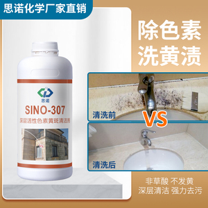 石材清洁黑斑清洗剂霉斑除污剂青苔污渍清洗剂思诺SINO-307 砂岩