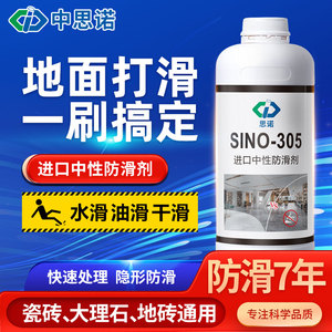 思诺瓷砖防滑剂SINO-305地板砖防滑液地板地面止滑液