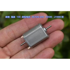 碳刷强磁双轴高速130电机 DC12V-24V10500转-21000转五极斜糟转子