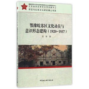 二手/鄂豫皖苏区文化动员与意识形态建构（1920-1937） 邹荣