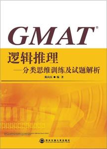 二手/GMAT逻辑推理 陈向东  著  西安交通大学出版社978756052238