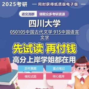四川大学中国古代文学915中国语言文学2025年考研真题资料模拟题