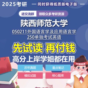 陕西师范大学外国语言学及应用语言学250单独考试英语2025年考研