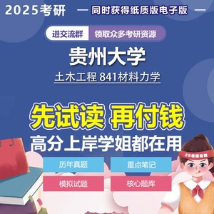 贵州大学土木工程841材料力学2025年考研真题资料模拟题答案参考