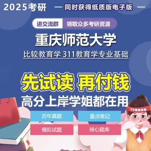 重庆师范大学比较教育学311教育学专业基础2025年考研真题资料模