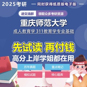 重庆师范大学成人教育学311教育学专业基础2025年考研真题资料模