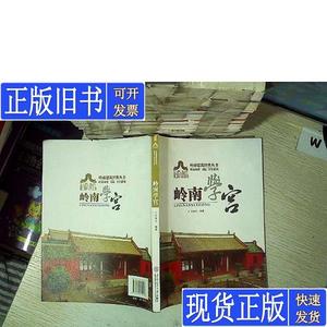 岭南建筑经典丛书·岭南祠堂、书院、学宫系列：岭南学宫 王发志