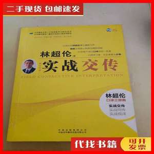 二手书实战交传 林超伦 著 中国对外翻译出版公司