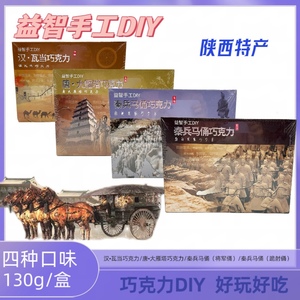 西安秦兵马俑巧克力手工DIY益智创意考古生日礼盒唐大雁塔汉瓦当