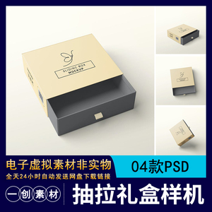 【384】硬卡纸抽拉屉式礼盒样机VI智能贴图包装纸盒效果图PSD素材