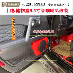 适配北京BJ40plus门板改装bj40PLUS内饰6.5寸音响喇叭倒模改装件