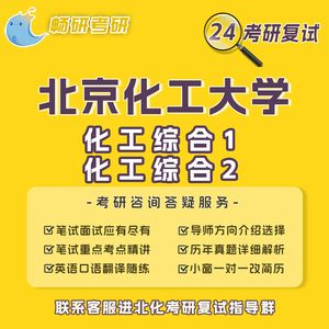 【畅研】24考研复试 北京化工大学化工综合1 化工综合2 真题 面试