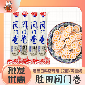 胜田 鸣门卷闽门卷鱼肉卷日式鱼糕鱼板火锅关东煮食材150g*10根