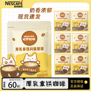 雀巢咖啡哈罗哟咖厚乳拿铁风味60条袋装三合一速溶咖啡奶香拿铁