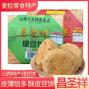 昌圣祥绿豆饼400g酥皮独立包装传统糕点绿豆酥零食山西运城特产