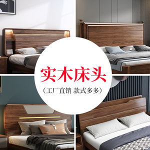 全实木床单卖简约现代床头靠背板单个床头双人1.8米2米宽胡桃木