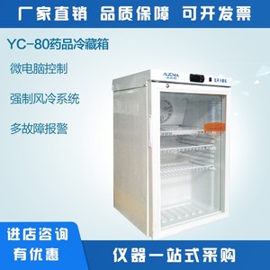 澳柯玛YC-80保存箱医药试剂实验室层析柜储存冰箱2-8℃药品冷藏箱