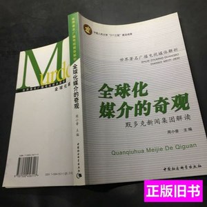 现货旧书全球化媒介的奇观：默多克新闻集团解读 周小普着/中国社