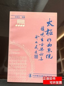 正版图书太极作曲系统 赵晓生? 1990科学普及出版社广州分社