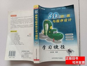 正版图书3D动画与程序设计学习捷径 吴权威编着 2003北京科海电子